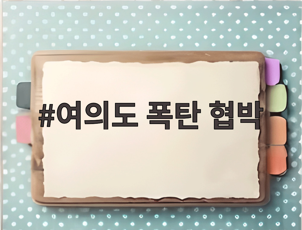 여의도 폭탄 협박