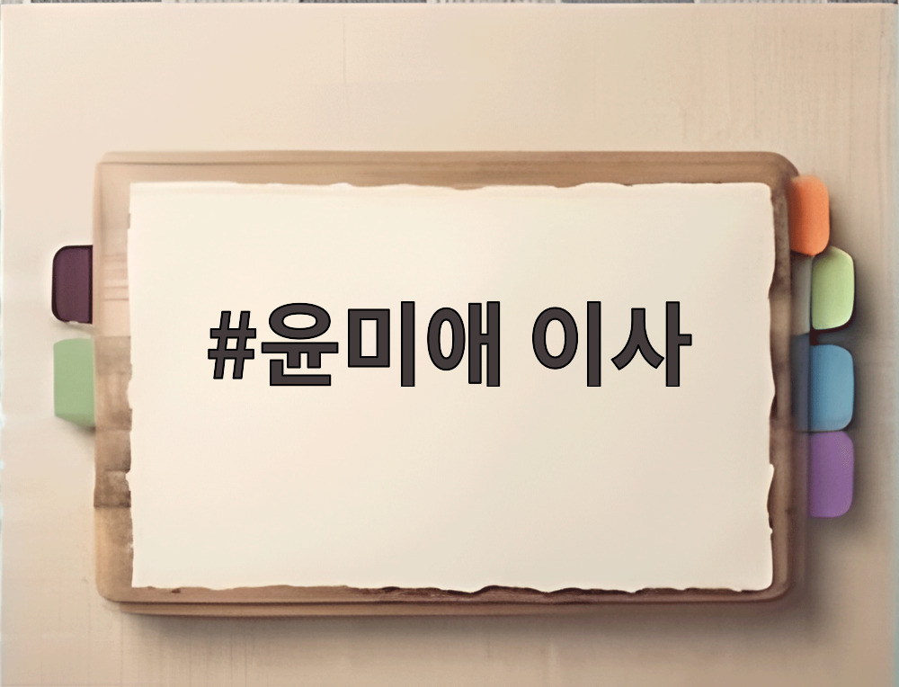 윤미애 이사