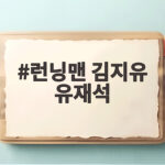 런닝맨 김지유 유재석 옆에 찰싹 붙은 분량 사수 예능감 런닝맨 김지유 유재석