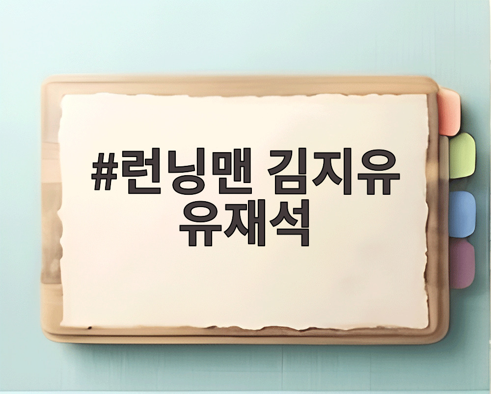 런닝맨 김지유 유재석