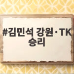 김민석 강원·TK 승리로 누적 득표 1위 수성 김민석 강원·TK 승리