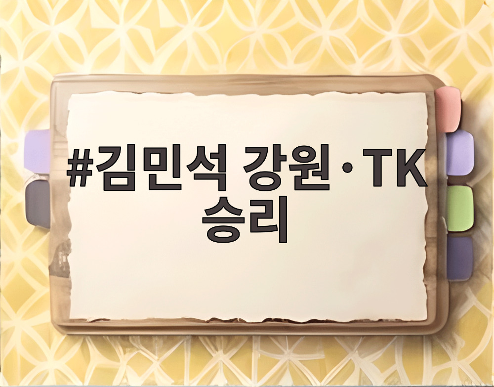 김민석 강원·TK 승리