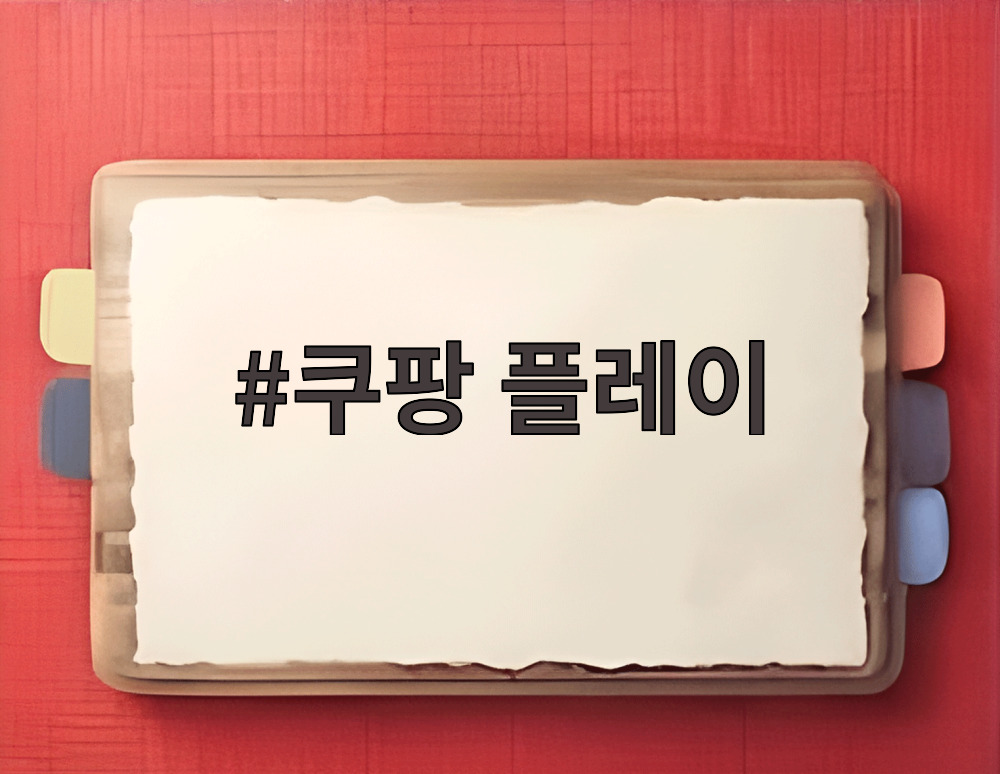 쿠팡 플레이