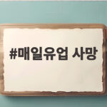 매일유업 사망 사고로 본 탱크 청소 안전수칙 매일유업 사망