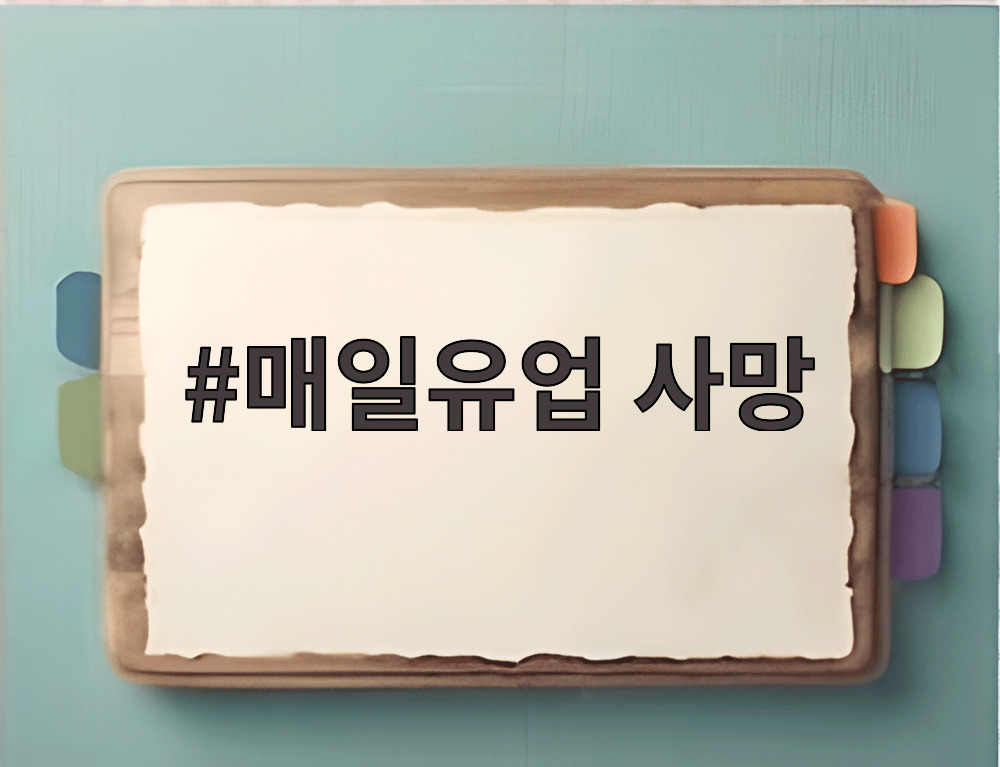 매일유업 사망