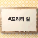 프리티 걸 리메이크 1위 비하인드 프리티 걸
