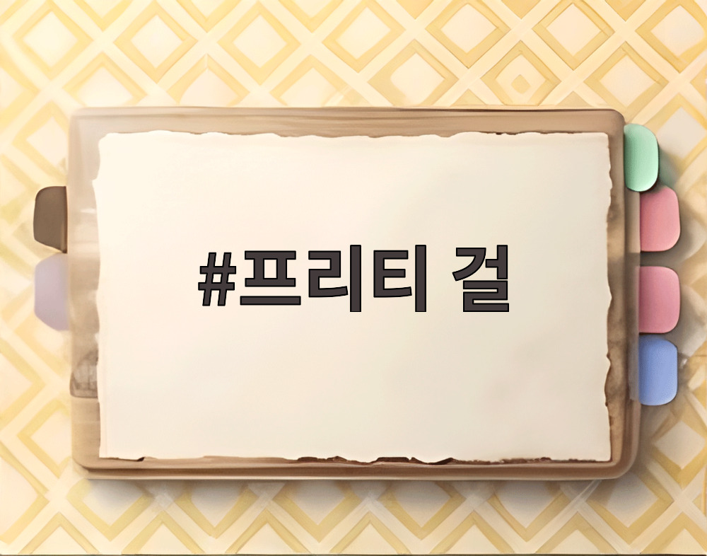 프리티 걸
