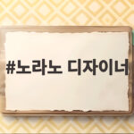 노라노 디자이너 100년 패션 인생 이야기 노라노 디자이너