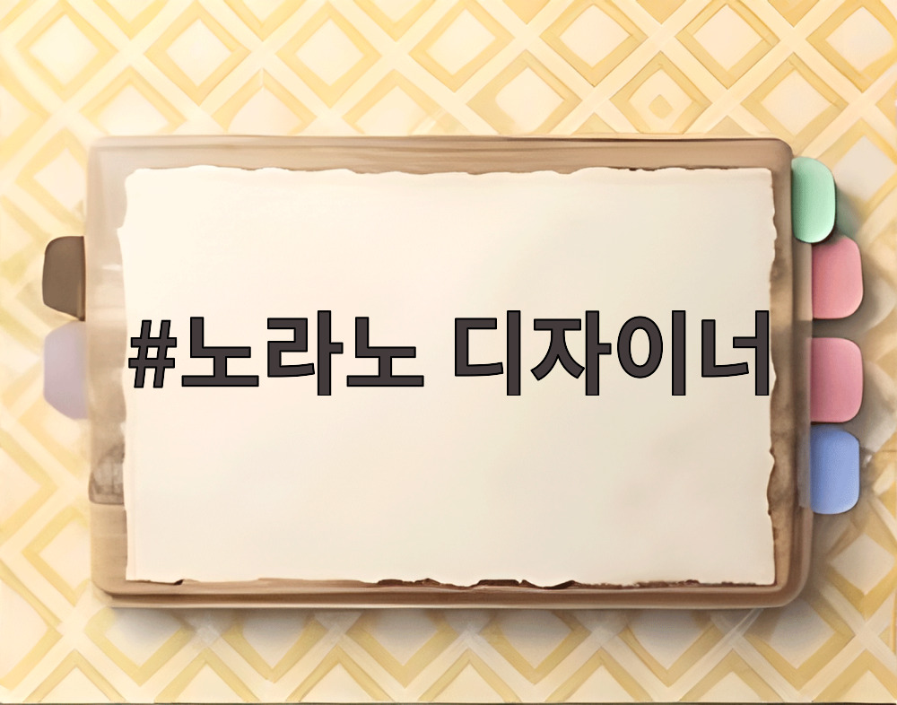노라노 디자이너