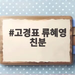 고경표 류혜영 친분 16년 절친 케미 나혼산 비하인드 고경표 류혜영 친분