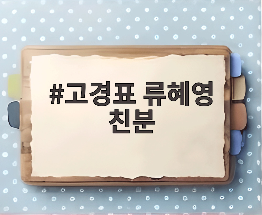 고경표 류혜영 친분