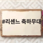 리센느 축하무대 쿠팡플레이 시리즈 공연 현장 리센느 축하무대
