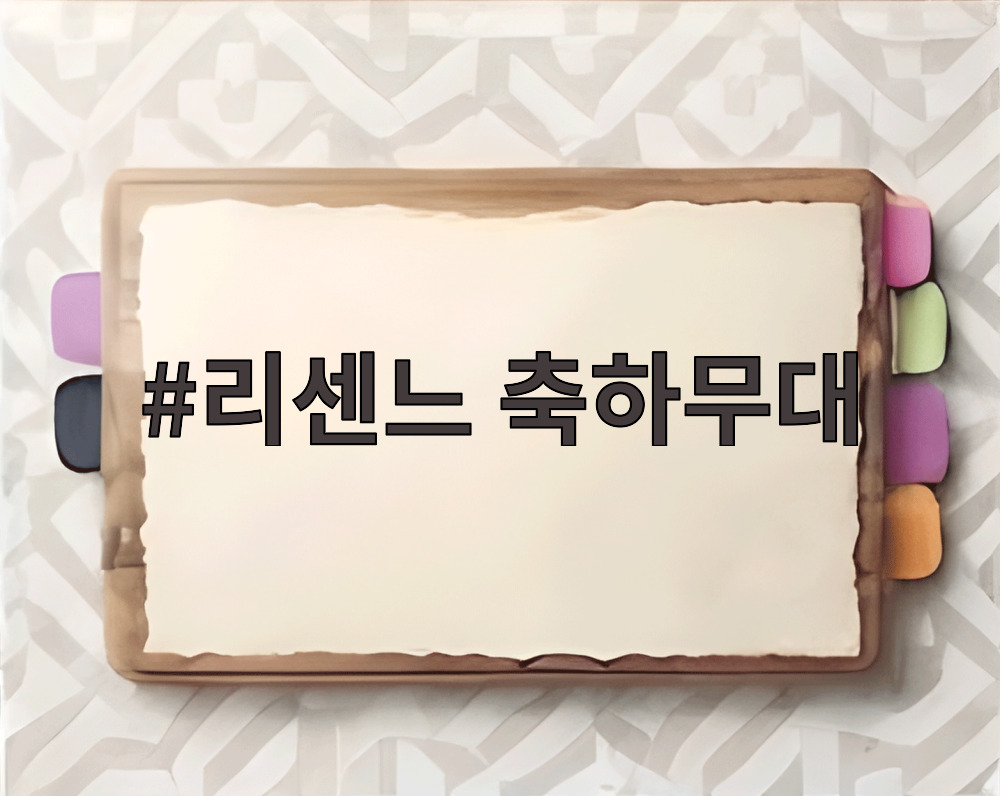 리센느 축하무대