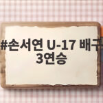 손서연 U-17 배구 3연승