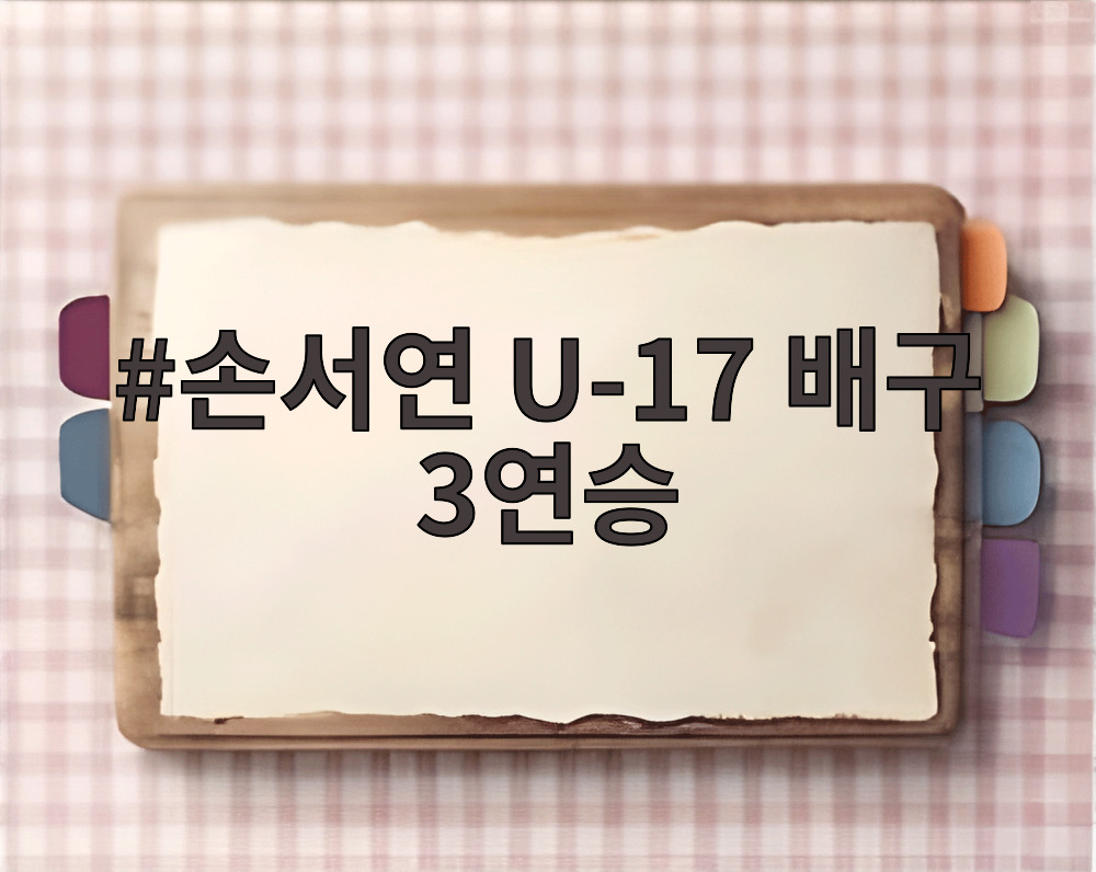 손서연 U-17 배구 3연승