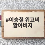 이승철 위고비 할아버지