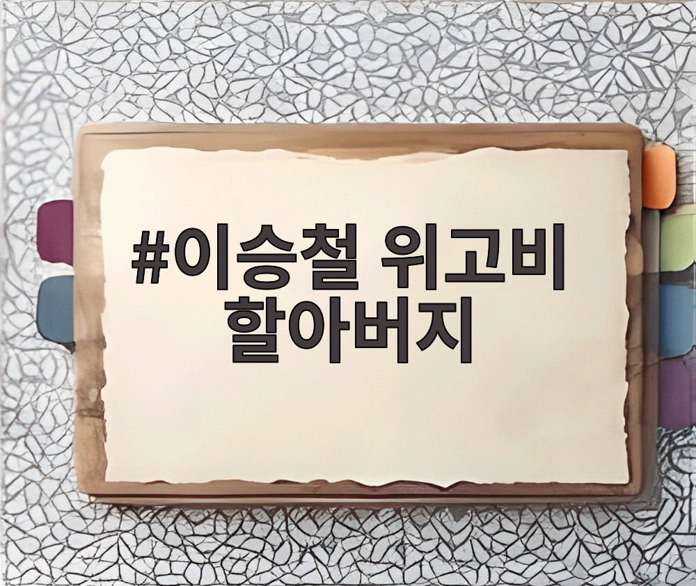 이승철 위고비 할아버지