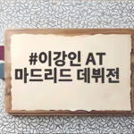 이강인 AT 마드리드 데뷔전 상암벌 입단식 이강인 AT 마드리드 데뷔전