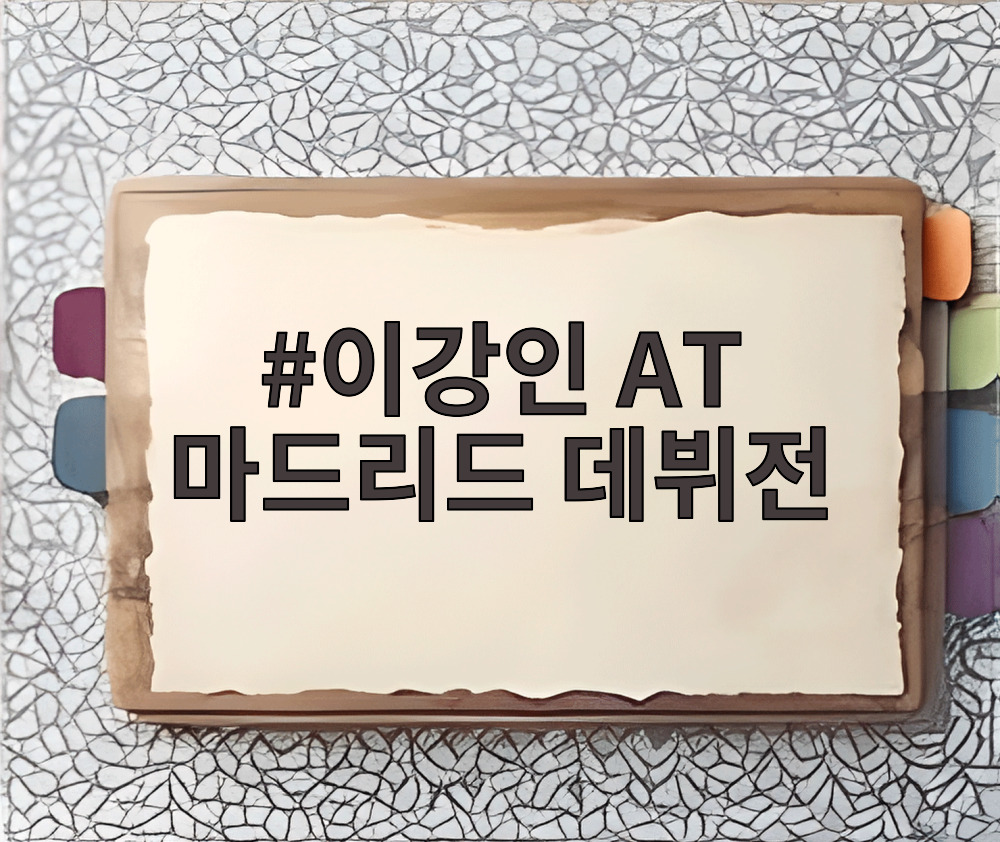 이강인 AT 마드리드 데뷔전