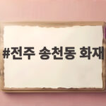 전주 송천동 화재