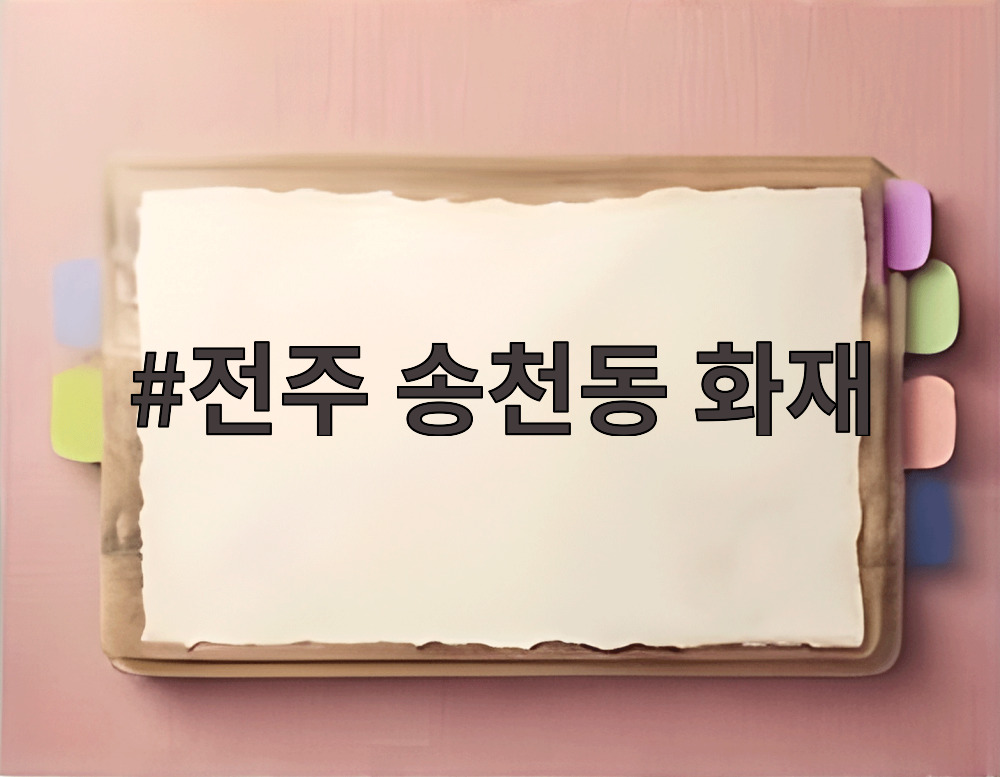 전주 송천동 화재