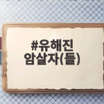 유해진 암살자(들) 추석 개봉 정보와 관람 포인트 유해진 암살자(들)