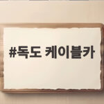 독도 케이블카