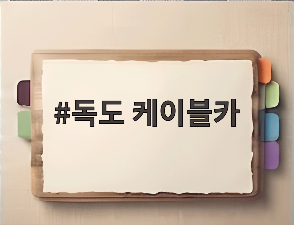 독도 케이블카