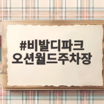 비발디파크 오션월드주차장