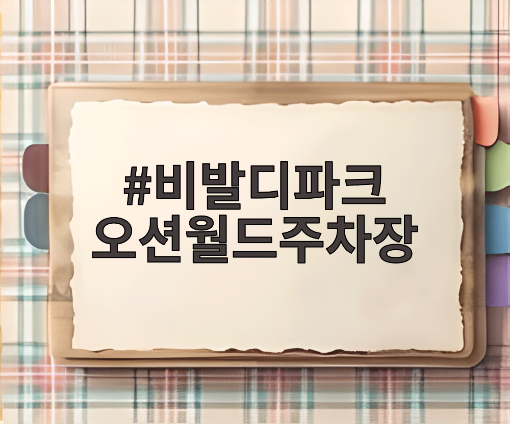 비발디파크 오션월드주차장