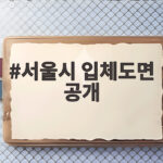 서울시 입체도면 공개로 도시계획 3D로 확인하세요 서울시 입체도면 공개