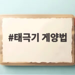 2026 광복절 태극기 게양법 태극기 게양법