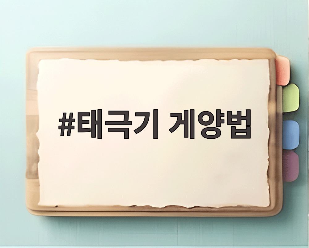태극기 게양법