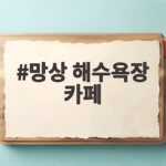 망상 해수욕장 카페 바다뷰와 베이커리 즐기기 망상 해수욕장 카페