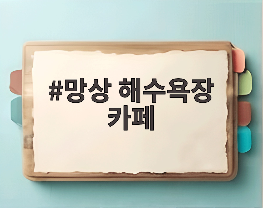 망상 해수욕장 카페 베이커리카페 클램의 바다뷰와 실내 전경
