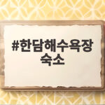 한담해수욕장 숙소 추천과 예약 팁 한담해수욕장 숙소