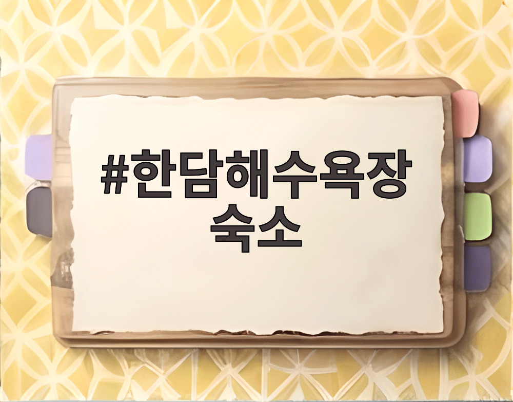한담해수욕장 숙소