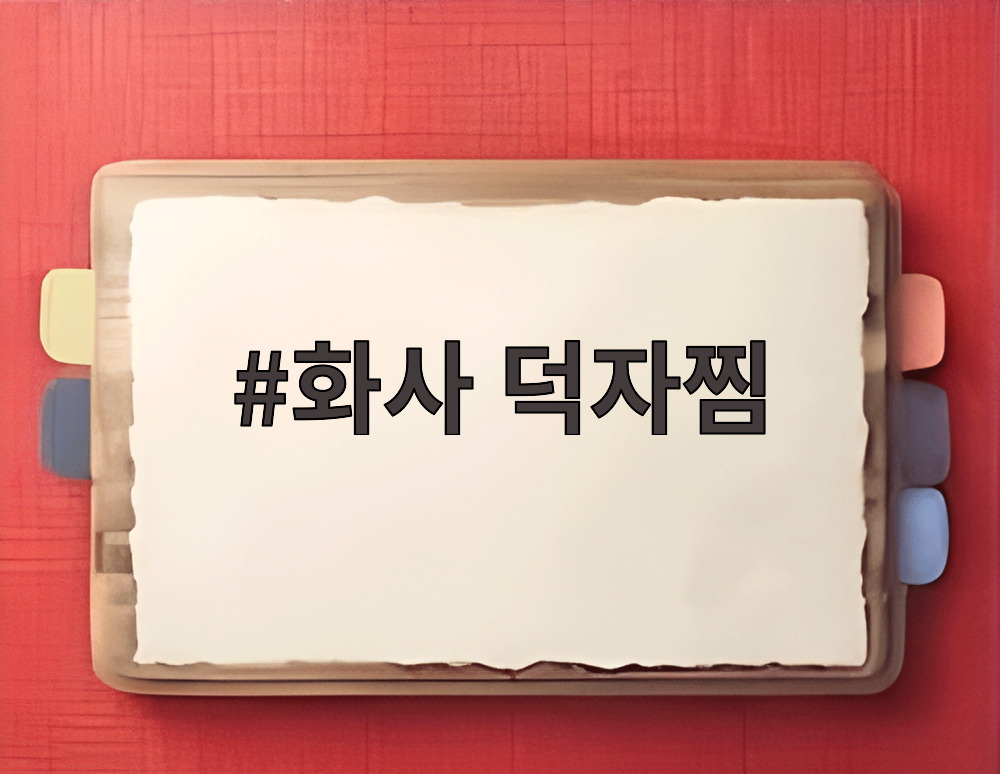 화사 덕자찜