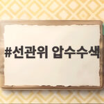 선관위 압수수색 투표 통계 조작 의혹의 전말 선관위 압수수색
