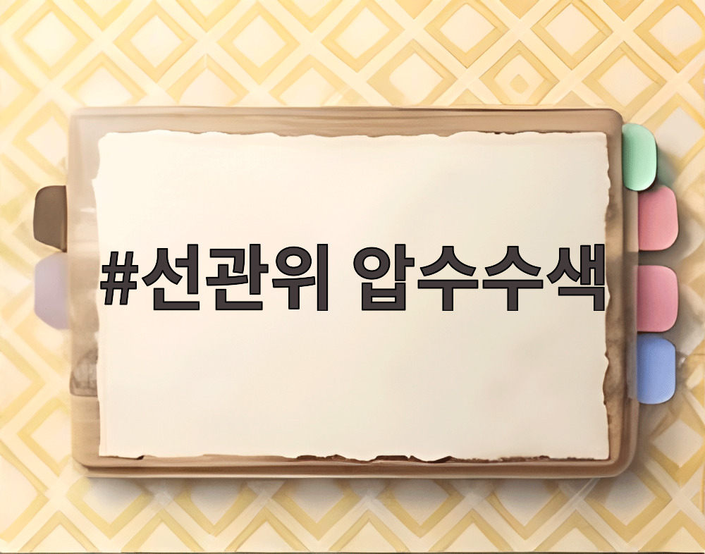 선관위 압수수색