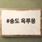 송도 옥루몽 흑임자빙수와 팥죽 솔직 후기 송도 옥루몽