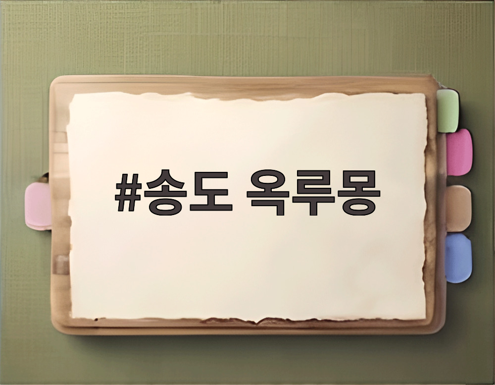 송도 옥루몽