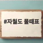 자월도 물때표