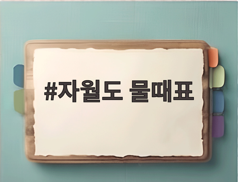 자월도 물때표