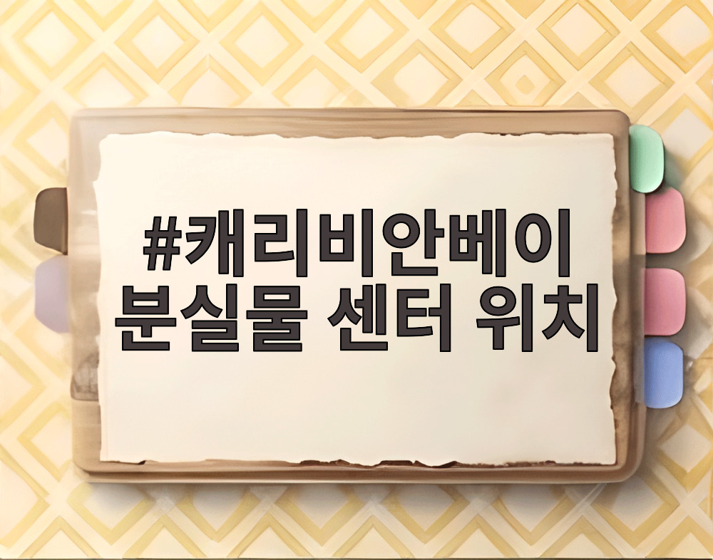 캐리비안베이 분실물 센터 위치