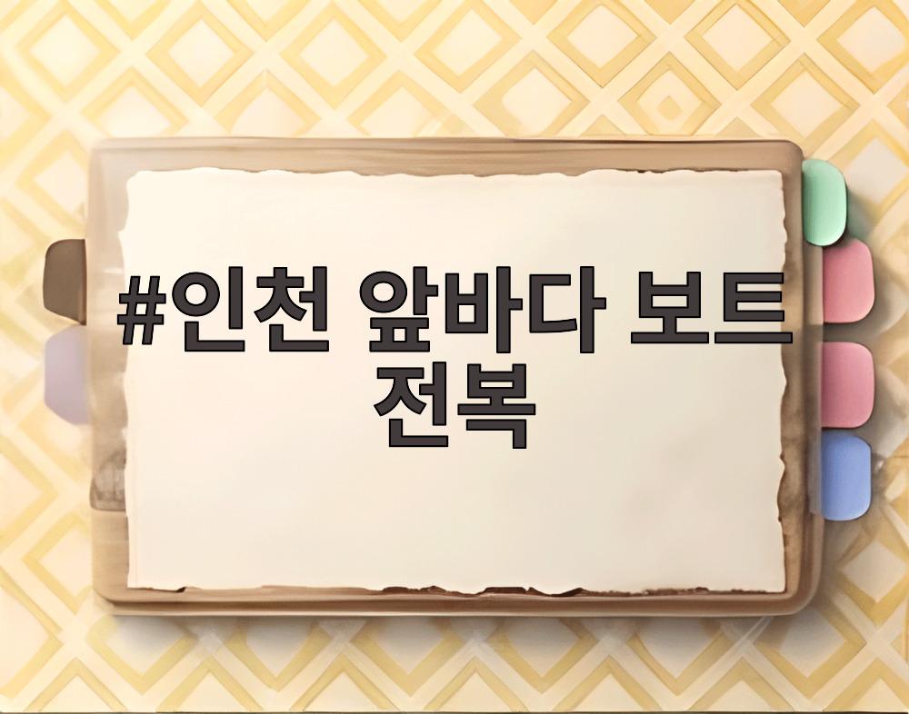 인천 앞바다 보트 전복