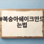 복숭아쉐이크만드는법