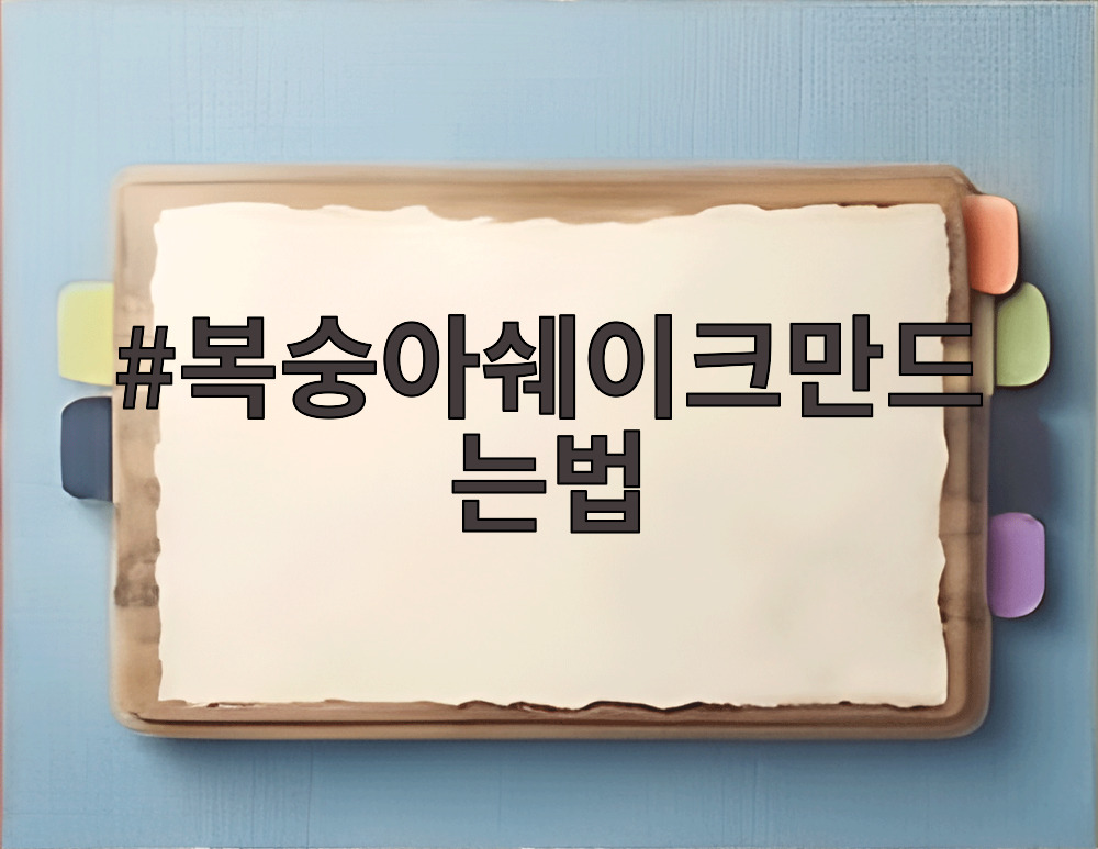 복숭아쉐이크만드는법