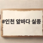 인천 앞바다 실종 사고에서 살아남는 구명조끼 필수 안전 수칙 인천 앞바다 실종