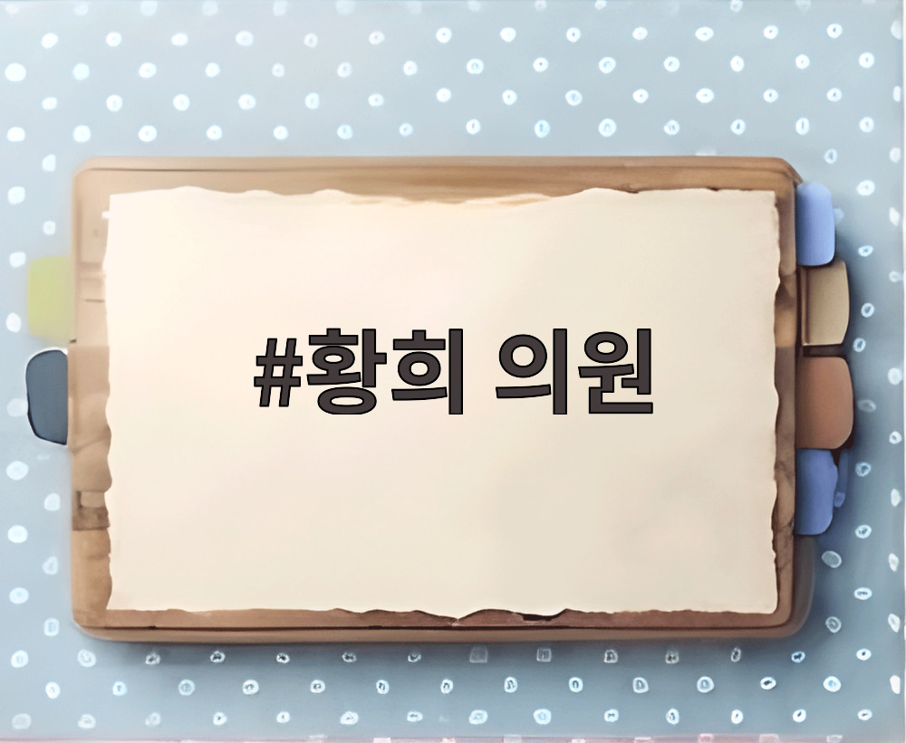 황희 의원